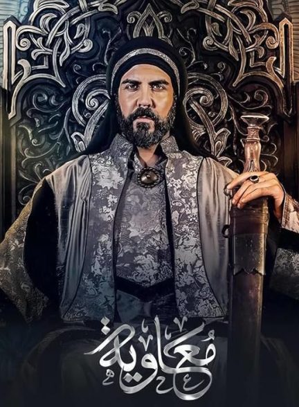 Moawiya | معاویه