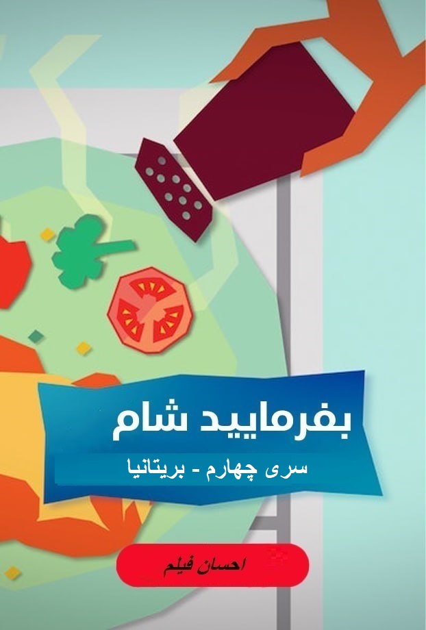 بفرمایید شام – سری 4 – بریتانیا